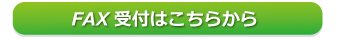 FAX受付はこちらから