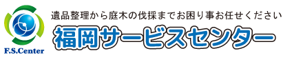 引越しから不用品処分まで福岡のお困り事ならOK福岡サービスセンター