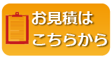 お見積りはこちらから