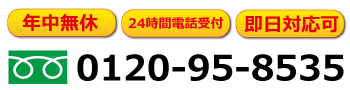 年中無休！24時間電話受付！即日対応可0120958535