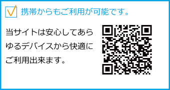 携帯からもご利用可能です