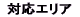 �Ή��G���A