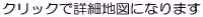 �N���b�N�ŏڍגn�}�ɂȂ�܂�
